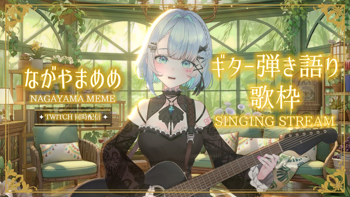 meme_nagayama's tweet photo. 爆睡してた；；台風なのでまったり～ 
雑談しながらギター弾き語りしまつ ！         

#Vtuber #歌枠 #弾き語り 
#Twitch #chill #ライブ   

YouTube https://t.co/ggib2JVaWf

☆ https://t.co/LKe1kQa2PH     

Twitch https://t.co/GEM7Lv2tNK https://t.co/zfs0srETu7