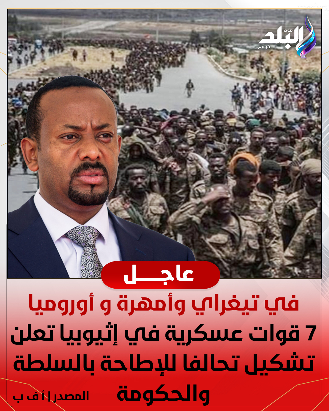 في تيغراي وأمهرة و أوروميا. 7 قوات عسكرية في إثيوبيا تعلن تشكيل تحالفا للإطاحة بالسلطة والحكومة. المصدر | أ ف ب #صدى_البلد 