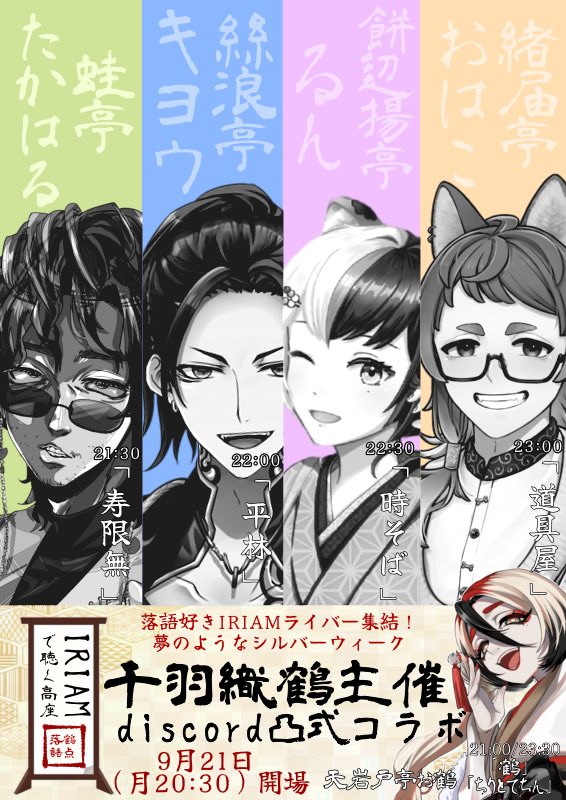 senbaori_thuru's tweet photo. 【本日】#落語鶴点 #IRIAM #コラボ 【20:30】
芸術🍂の秋を先取れ‼️歌🎤ではなく「落語」🗣︎💬美し日本の文化を✨素敵ライバー達と共に🙌

会場https://t.co/H5JLhG0NBM
📣役者（出演順）※敬称略🎬
たかはる@aji_3_1 
絲浪キヨウ @Xian_Hailang 
餅辺揚るん@mochibeagerun 
緒届はこ@8585jets https://t.co/3qNUbXGYz9