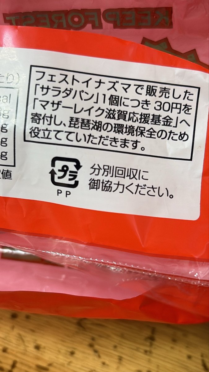 biwa4823's tweet photo. 昨日フェストイナズマに便乗してるみたいなこと言ってすいませんでした。一個につき30円の寄付は大きいですね！
しかもノーマルと違って生姜効いててウマ！も〜しょうがないな〜また買いに行くか〜

フェストイナズマ　イナズマ　ロックフェス　サラダパン　滋賀 https://t.co/WyYblELSYV