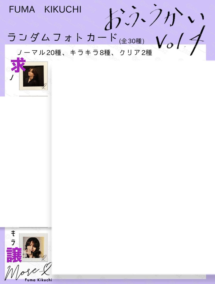 fu_mo3o7's tweet photo. おふうかいVol.4フォトカード

下記の写真の通り、交換できる方探しています。
郵送希望です。よろしくお願い致します。
 #おふうかい交換  #おふうかい #菊池風磨 https://t.co/wo6dMC5rI5