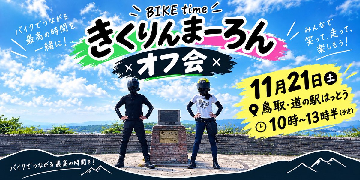 maro_marosan's tweet photo. おはようございます☀️

本日から
きくりんまーろん初のオフ会

＼ 申し込みスタートです☺️🎉 ／

ソロでもグループでも大歓迎🏍️

ただし今回は【定員あり】です🥺🙏

「行こうかな〜」と思ってる方は
お早めにポチッとしてもらえると嬉しいです☺️♡

https://t.co/uUeW5sdrUl https://t.co/bElVL400m8