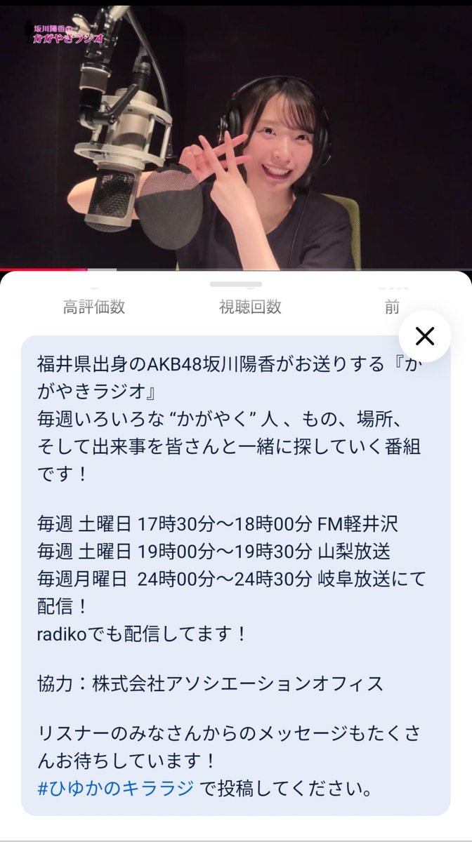 habutaemoti4746's tweet photo. #ぎふチャン

毎週月曜日　深夜0時～
坂川陽香のかがやきラジオ

元気がもらえる楽しいラジオです
ぜひ、聴いてみてね

#岐阜　#愛知

ラジオだけど放送風景動画も観れます。固定ポストにリンク貼ってますのでチェックしてね😆

AKBが盛り上がってます
#AKB48　そして　#坂川陽香
チェックしてみてね https://t.co/OlOtl348Xk