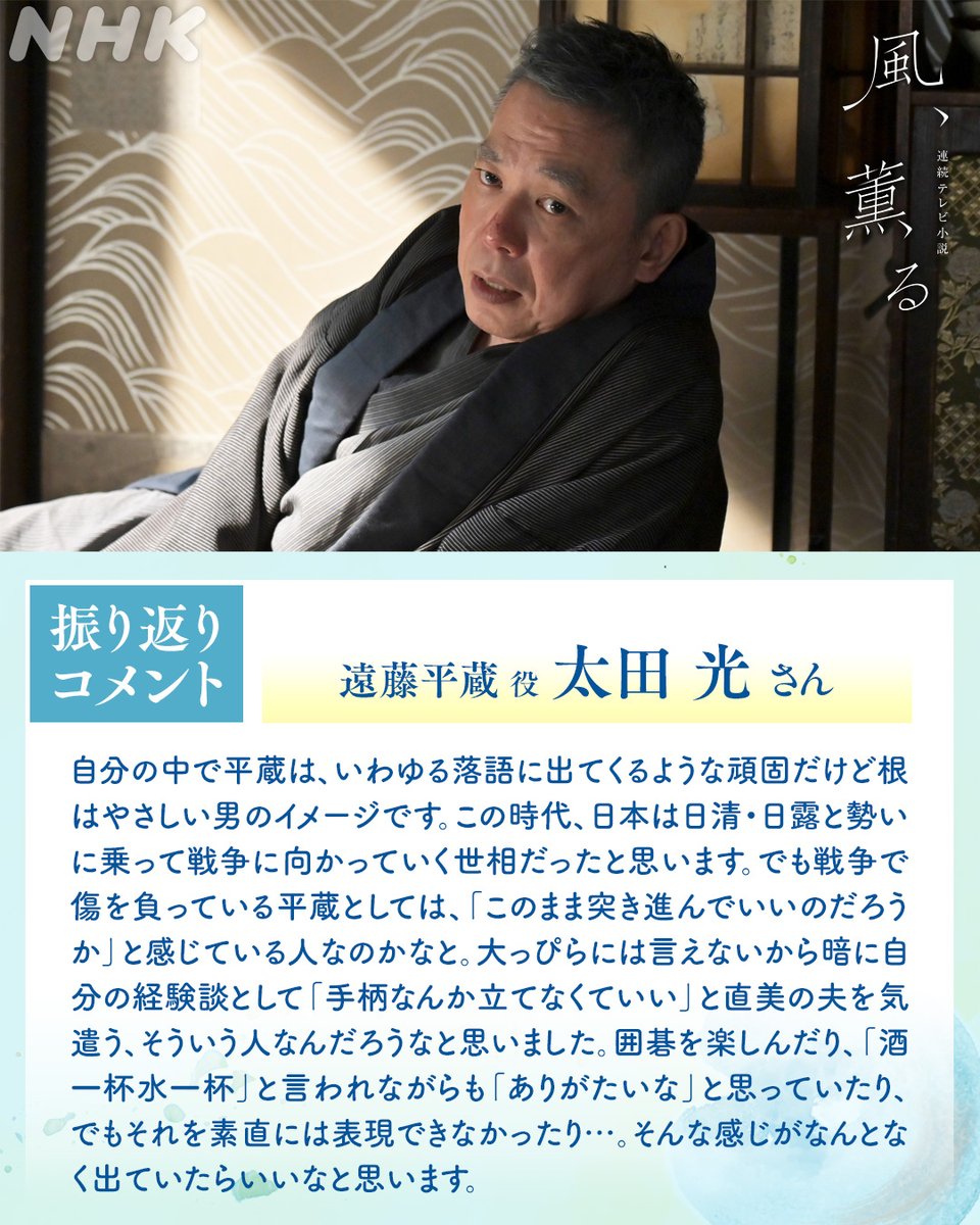 asadora_nhk's tweet photo. 👇コメント全文・まとめ動画は番組HPでどうぞ
https://t.co/XRffLHUkdT
／
振り返りコメント🎤
～遠藤平蔵 役 #太田光 さん～
＼
　
いわゆる落語に出てくるような
頑固だけど根はやさしい男のイメージ

#朝ドラ #風薫る https://t.co/7BLzZCGEuN