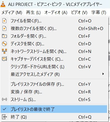 oddeye1976's tweet photo. VLCで曲をクリックすると、ソフトが即落ちする謎の現象が発生。どうしたもんかとメディアタブから一つづつ項目をチェックしてみたら「プレイリストの最後で終了」にチェックが入ってました。はい、これが原因でした。 https://t.co/pkDGAkG6Oy