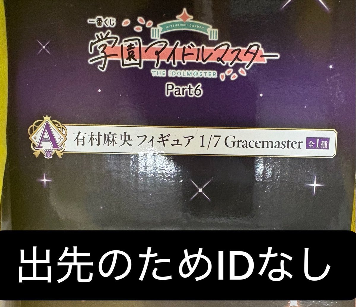 Naa14464027's tweet photo. 【交換 譲渡】　学マス　学園アイドルマスター　一番くじ　Part6

譲
★A賞 ★過去弾A,B賞
D賞燕 麻央 莉波
E賞★燕
G賞,H賞画像の物

求
★C賞
F賞手毬
G賞広>ことね
H賞広>ことね
D,G,H賞青線⇔定価

★⇔★
※C賞へは当方からD賞以下〜複数出し検討
手渡し最優先
都内・横浜手渡し対応
最短9/21渋谷 https://t.co/yTHAOeolxX