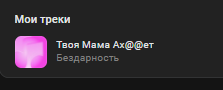 LazzyZone's tweet photo. @tatsumi_ki блять как давно я не слушал бездарность, я чё то раньше по этой песне вот фанател жёстко https://t.co/x5nOZNtSTv