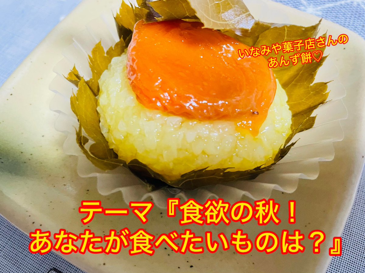 seio0721's tweet photo. 【9月21日月曜日😉】
🍎FMアップルウェーブゴゴナビ78.8 MHz
🈷️テーマ『食欲の秋！あなたが食べたいものは？』
秋の味覚､思い出､食べ過ぎエピソードetc.😋
🥳初めての方も大歓迎💕
✴️1:00〜3:59生放送
https://t.co/7OB3NQIOod
✴️ちゃんねる788
https://t.co/iL11deV0Kq
#fmアップルウェーブ
#静桜 https://t.co/WRr1w0bJuL