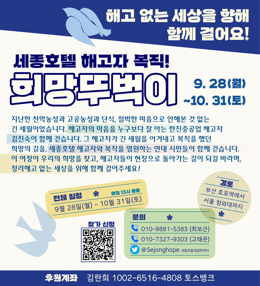 Sejonghope's tweet photo. 세종호텔 해고자 복직을 위한 희망뚜벅이를 시작합니다. 일자별 세부 경로 확인 후 참가신청 부탁드립니다. 이번 희뚜는 오후 1시마다 시작하니, 참고부탁드립니다. 
참가신청: https://t.co/wekrGLdJp8 https://t.co/0A89V1OKN1