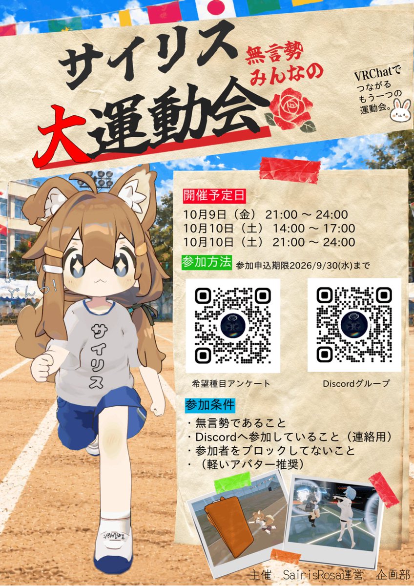 sairisRosa_vrc's tweet photo. 秋だぁぁぁぁ！！！
Sairisだぁぁぁぁ！！！！
運動会だぁぁぁぁ！！！！！

🎙️❌無言勢諸軍！マイクが無くとも熱く盛り上がる大運動会に参加してみないか!

応募はツリーから!

今すぐに応募だぁぁぁぁぁ！！！
（Sairis Rosa運営　企画部）

#VRchat 
#VRC 
#無言勢の憩いの場 
#SairisRosa通信 https://t.co/9l6hSjQqen