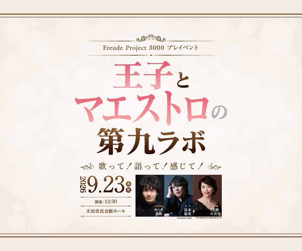 freudeproject's tweet photo. 【第九ラボまであと2日】

王子とマエストロの第九ラボ
極上の演奏と第九合唱体験✨

いよいよ目前です！

チケットはこちらからどうぞ💁‍♀️
https://t.co/pkZKghmwdr

会場：太田市民会館
アクセスも比較的便利です♪
（東京から電車で約1時間15分）

明日まで購入できます。
お早めにご検討ください💨 https://t.co/mee2CfqxYz
