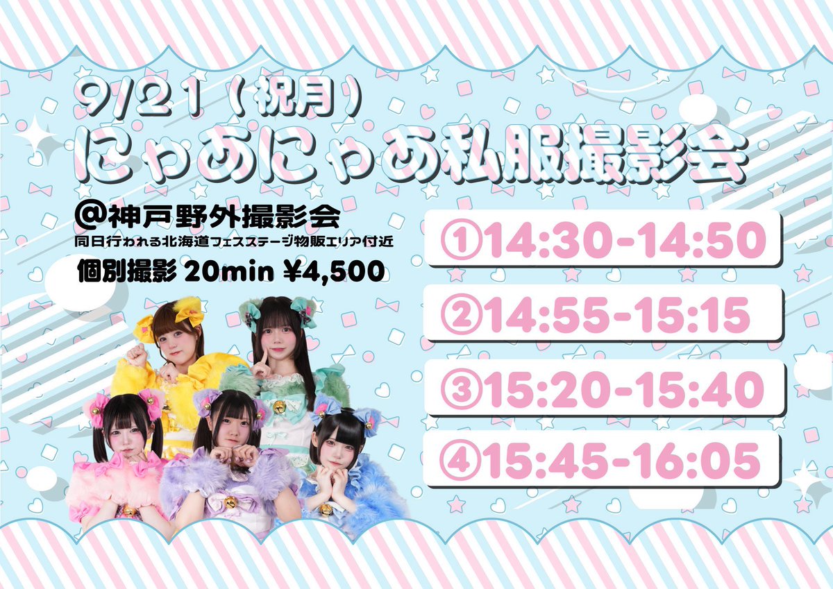 nyaa2_mena's tweet photo. 9/21(月)

1️⃣北海道フェス
🏠メリケンパーク
👛観覧無料
🎤12:20-12:40 🗣️B 13:00-14:00
📷静止画動画撮影可能⭕️ 
＼イベント詳細／
https://t.co/Gw7gXtMOzy…

2️⃣にゃあにゃあ私服撮影会
⚠️購入制限無くなりました！②のみめな空き枠あるのでどなたでもぜひ^ ܸ.  ̫ .ܸ ^
🎟https://t.co/YjyIVcmTI0 https://t.co/wlrzH2y4gq