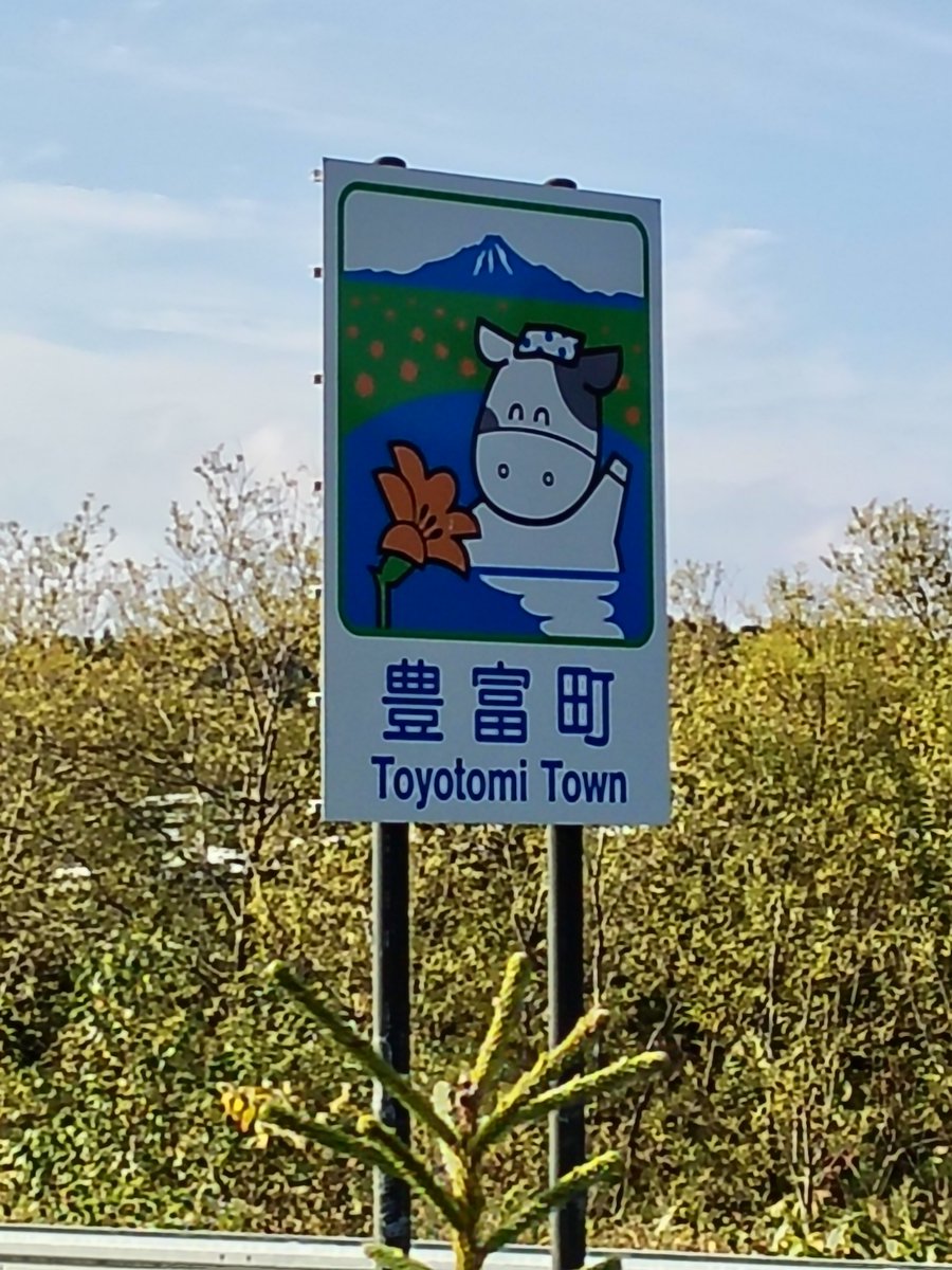 arukuahoo's tweet photo. 今回の旅で最後の自治体、豊富町に入りました。

このカントリーサイン、いつ見ても癒されるねぇ https://t.co/sR0Ey2I0LF
