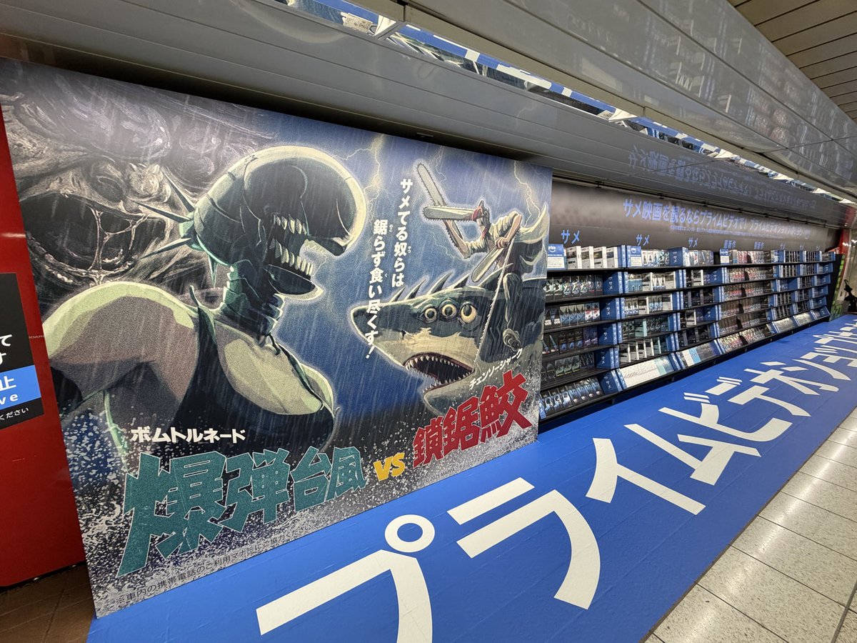 131Emira's tweet photo. 今週の新宿駅メトロプロムナードは #RabbitPunk がカバーを発表した「IRIS OUT」が主題歌の『チェンソーマン レゼ篇』プライムビデオ独占配信でした🦈
古のレンタルビデオ店っぽくて面白い📼
※📼持ち出し禁止です🈲
#チェンソーマン https://t.co/ArRc7A6x4Y