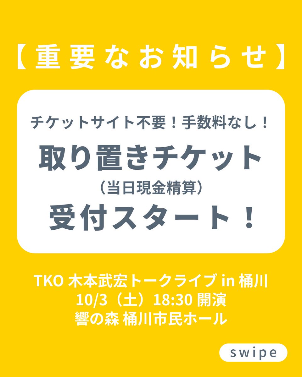 oshirashu2026's tweet photo. ／
チケット🎫取り置き（当日現金精算）受付開始🎉
╲

「Webでの買い方が分からない」「現金で買いたい」

という声にお応えし、本日よりDMにて取り置き🎫受付を開始いたします！

当日、会場受付にて現金（税込 2,600円）とお引き換えでチケットをお渡しいたします。

🔻お申し込み方法

当アカウントのDM（メッセージ）へ、以下の2点をお送りください！

1. お名前（ニックネームOK）

2. ご希望の枚数

※確認次第、折り返し「受付完了」のDMをお送りいたします。

🔻当日のご入場順について

❶ 個人協賛者様（最優先入場）
❷ TIGET事前購入者様（整理番号順）
❸ 手売りチケット所持・DM取り置きの方
❹ 当日券（状況に応じて）

「前方の良いお席でご覧になりたい方」は、引き続きTIGET（ネット購入）がおすすめです！ プロフィール欄のリンクからお買い求めいただけます。

------------------------------------
TKO木本武宏トークライブ in 桶川
------------------------------------

🗓10月3日(土) 18:30開演

📍響の森 桶川市民ホール プチホール

💬“いろいろあった‘’木本さんがとことん喋って、とことん質問に答える⁉️特別なトークライブ❣️

ℹ️手話通訳＆音声認識アプリによる情報保障あり

🎫税込2600円

迷っている方も、ぜひ気軽にDMでメッセージをくださいね！お待ちしております！✨

#推しラシュ #TKO木本 #木本武宏 #桶川 #桶川市 #響の森桶川市民ホール #埼玉イベント #お笑いライブ #トークライブ #推し活