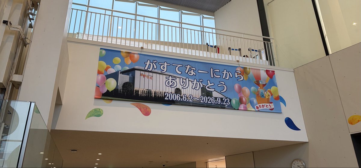 NANA7TEN10's tweet photo. 皆さん忘れてませんか？？

2026年9月23日「がすてなーに ガスの科学館」は閉館します

9/19(土)～23(水・祝)にファイナルイベント『がすてなーにからありがとう!』を開催してます！！

昨日はゆりかもめ制服体験&記念撮影してきました

子供は謎にギャン泣きでしたが最高の思い出になりました
ゆるキャラトレカ「ゆりも」もゲットw

改めて無料の施設とは思えないほど子供達が全力で楽しめる施設で20年の歴史に幕を閉じるのは本当に名残り惜しいです　　

あと数日ですがお別れしてない人は必ず行った方がいいですよ…（ISOGE）

がすてなーにのあとちゃんと再開発で豊洲の資産価値上げてもらわないと困るぞ

分譲マンション建ててくれよ…
許さないぞマジで…
年内には新豊洲再開発の情報出してくれよ……もうみんな忘れちゃうぞ……