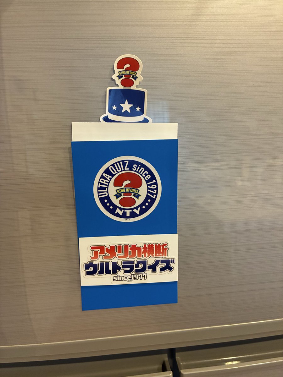 AsstNh's tweet photo. 100均のダ��ソーで30×10㎝の青白両面のマグネットシートがあったので、グッズをいろいろ貼り付けました。そして組み合わせてみると何となくそれっぽいものができました。
#ウルトラクイズ
#アメリカ横断ウルトラクイズ https://t.co/o7nXaUiLmd