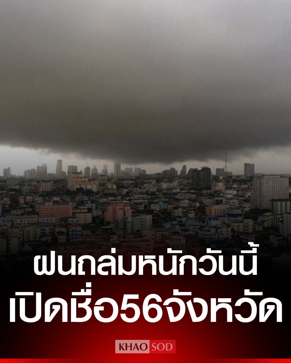 KhaosodOnline's tweet photo. #สภาพอากาศวันนี้ #กรมอุตุฯ เปิดชื่อ 56 จังหวัด เตือน ฝนตกหนักมากถึงหนักมาก ร้อยละ 80 ของพื้นที่ กทม.และปริมณฑลโดนเต็ม ๆ ระวังอันตราย น้ำท่วม ดินถล่ม
.
#กรมอุตุนิยมวิทยา #พยากรณ์อากาศ #ฝนตก https://t.co/spdTFEgSt4
