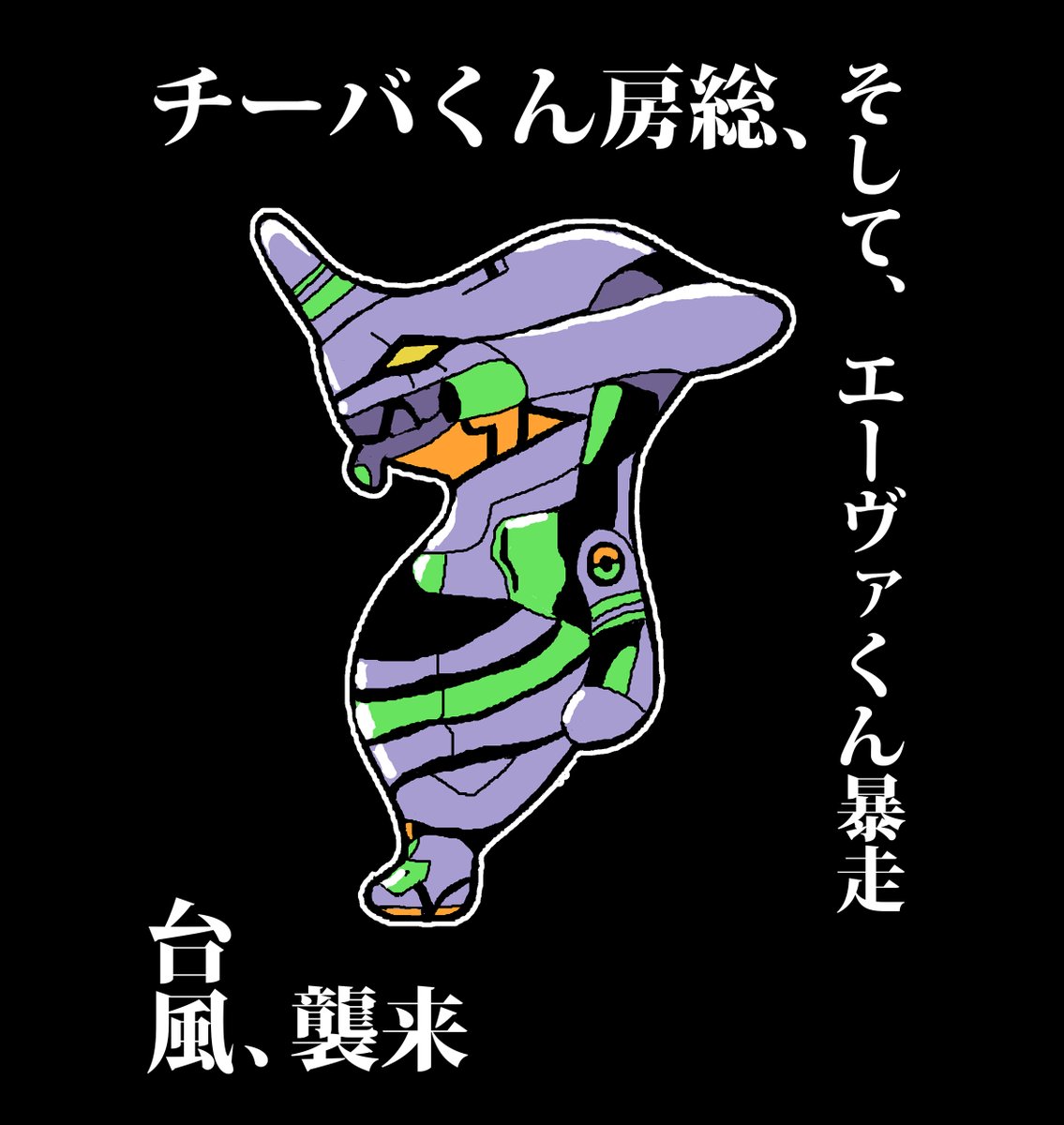 fukuhara15's tweet photo. 台風の影響でチーバくんがエーヴァくんになってしまう…… https://t.co/cdvOQ87Oz8