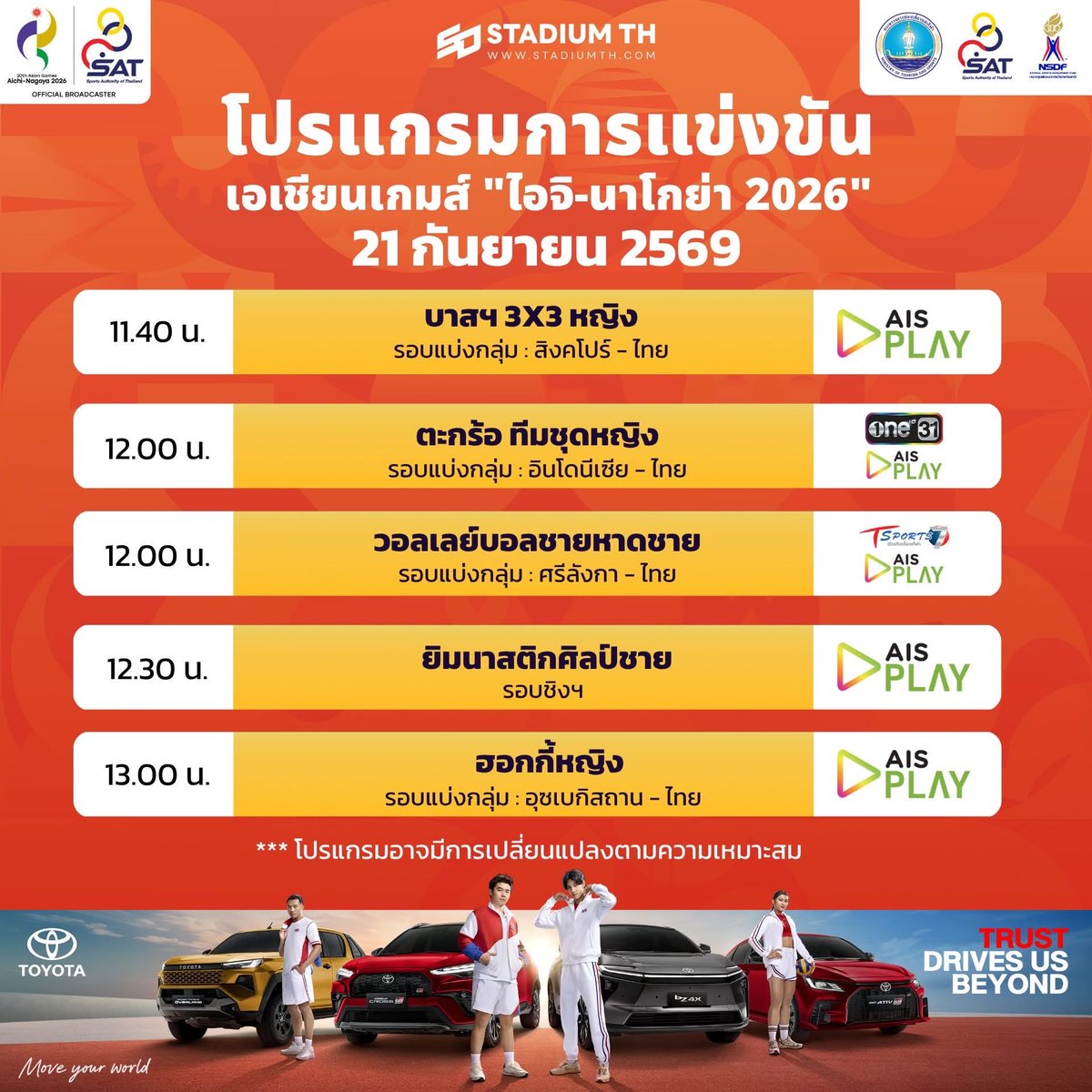 ASIANGAMESs2026's tweet photo. โปรแกรมการแข่งขันและถ่ายทอดสดประจำวันนี้ #Asiangames2026 #เอเชี่ยนเกมส์2026 https://t.co/qzGAb4c8qF