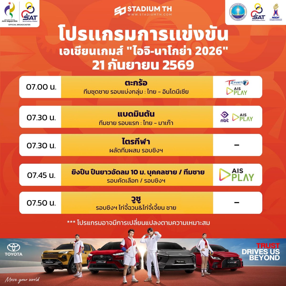 ASIANGAMESs2026's tweet photo. โปรแกรมการแข่งขันและถ่ายทอดสดประจำวันนี้ #Asiangames2026 #เอเชี่ยนเกมส์2026 https://t.co/qzGAb4c8qF