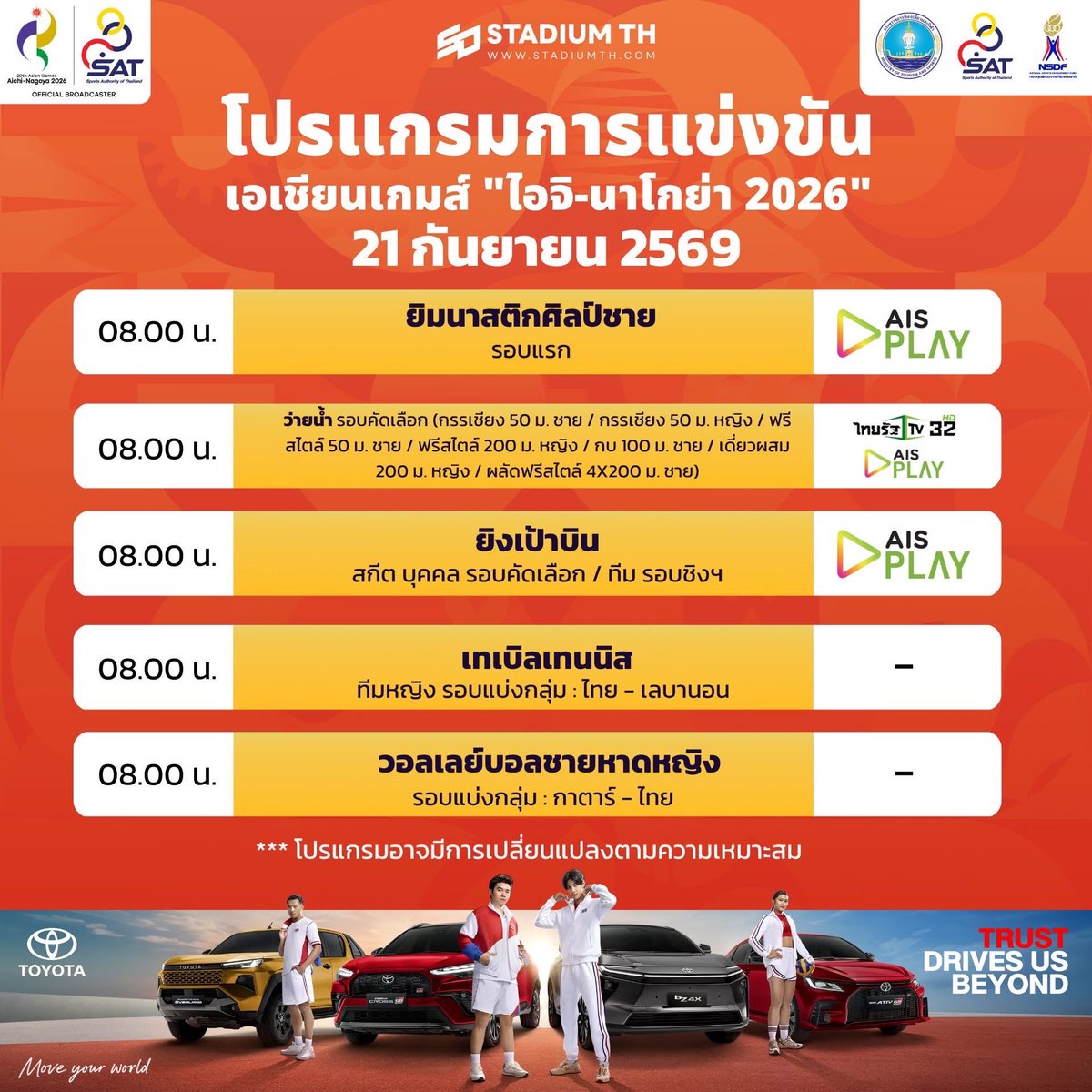 ASIANGAMESs2026's tweet photo. โปรแกรมการแข่งขันและถ่ายทอดสดประจำวันนี้ #Asiangames2026 #เอเชี่ยนเกมส์2026 https://t.co/qzGAb4c8qF