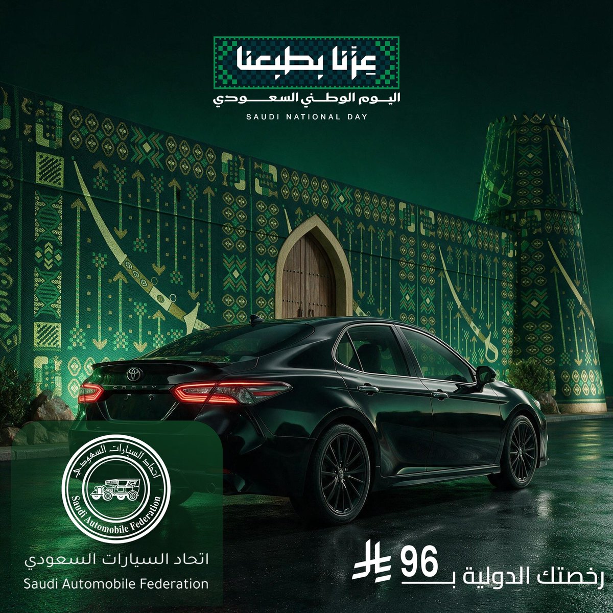 SAF4422's tweet photo. عزنا طريقك وممشاك 🇸🇦

لأن عزنا في همتنا وانطلاقنا بلا حدود، سهّلنا عليك رحلتك الخارجية برخصة دولية معتمدة

بمناسبة اليوم الوطني استخرجها الآن بسعر استثنائي : 96 ريال فقط!
من اليوم وحتي 23 سبتمبر

#عزنا_بطبعنا #اليوم_الوطني_السعودي_96  #اتحاد_السيارات_السعودي #الرخصة_الدولية https://t.co/gHUiBJLlcR