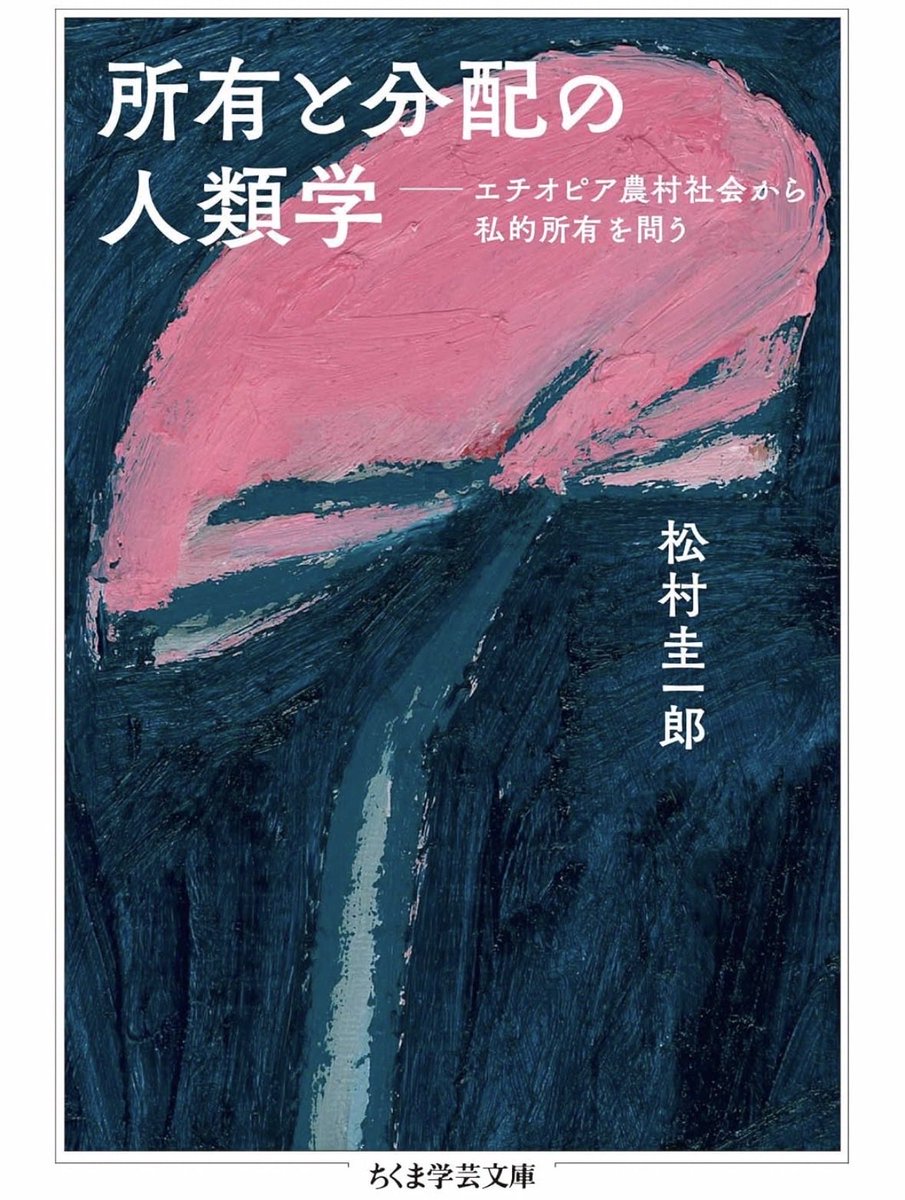 nandatteiijyann's tweet photo. 『所有と分配の人類学』

「わたしのもの」と「誰かのもの」
私的所有の感覚がゆらぐ経験をした著者は、所有への違和感を抱きつつエチオピアの農村へ向かう。
国家による「土地」のコントロールなど様々な角度から私的所有をめぐる謎を掘り下げる

詳細こちらです📚
https://t.co/kz8DmWHslj https://t.co/1r4xoSQDmg
