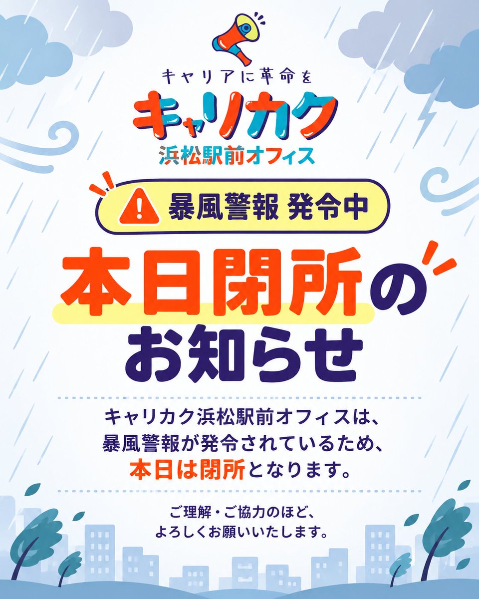 kyarihama's tweet photo. おはようございます！
本日は暴風警報が発令されているため
閉所とさせていただきます。

ご自宅で安全にお過ごしください。 https://t.co/I3VzWmoPGq