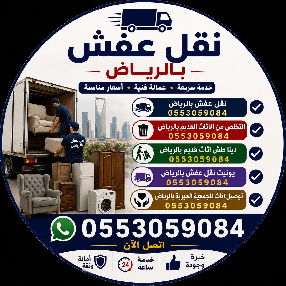 Siteco94's tweet photo. دينا نقل عفش بالرياض 0553059084
نوفر خدمة نقل العفش والتخلص من الأثاث القديم وطش الأثاث بالرياض بكل سرعة واهتمام.
نقل أثاث المنازل والشقق والفلل والمكاتب، والتخلص من غرف النوم والكنب والمجالس والمطابخ والأجهزة والأثاث القديم أو التالف.
#خ0553059084
خدمة داخل جميع أحياء الرياض 🚛 https://t.co/o464NmLKxa