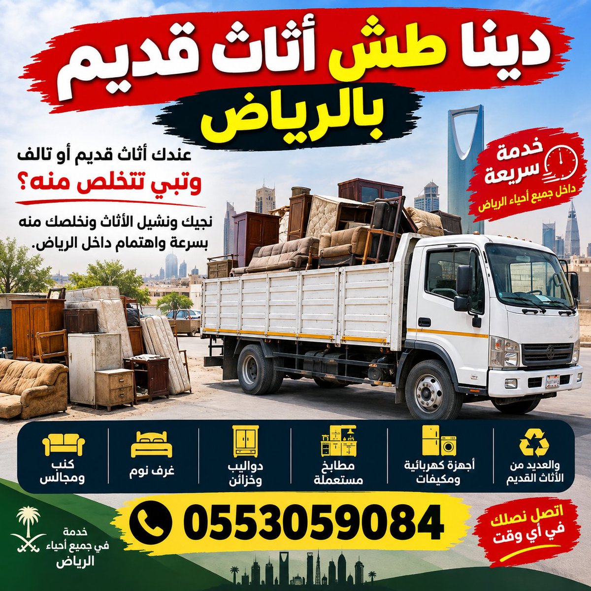 Siteco94's tweet photo. دينا نقل عفش بالرياض 0553059084
نوفر خدمة نقل العفش والتخلص من الأثاث القديم وطش الأثاث بالرياض بكل سرعة واهتمام.
نقل أثاث المنازل والشقق والفلل والمكاتب، والتخلص من غرف النوم والكنب والمجالس والمطابخ والأجهزة والأثاث القديم أو التالف.
#خ0553059084
خدمة داخل جميع أحياء الرياض 🚛 https://t.co/o464NmLKxa