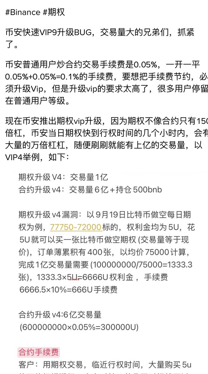 TaKele_BTC's tweet photo. #binance #Btc 币安vip升级出现漏洞，交易量大的朋友，抓紧了。币安普通用户炒合约交易手续费是0.05%，一开一平0.05%+0.05%=0.1%的手续费，期权几天时间就能升到VIP4，手续费0.03%，直接少40%，具体操作如下，粉丝看到别乱传，不然后面肯定会改规则 https://t.co/X1AFduqs5E