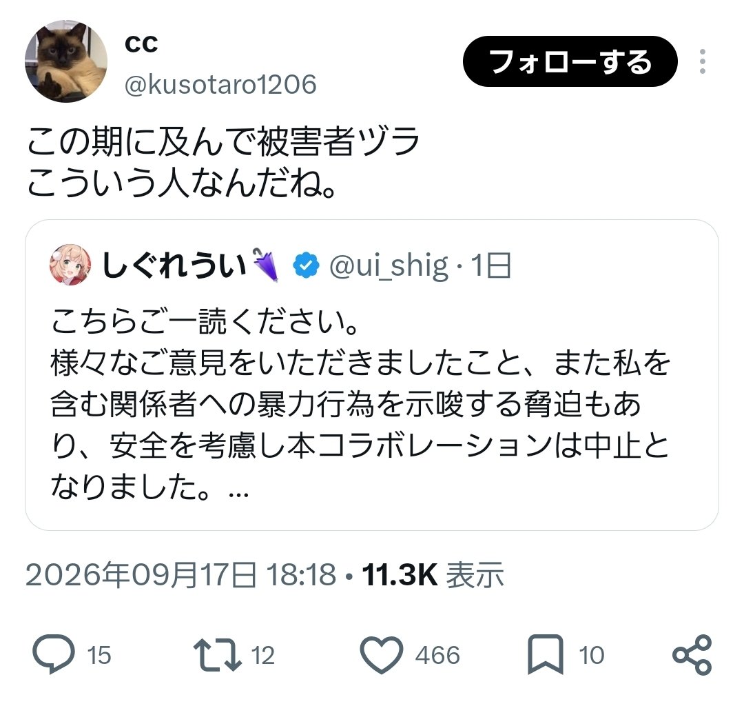 onitamaon's tweet photo. @rsD7Sx2WU09T95a @you_shun0812 あなた個人は違うかもしれないけど、
現実として、しぐれういを「被害者ヅラ」と誹謗中傷するポストに大量のいいねが付いてるので、批判者全体が脅迫肯定の立場とされてしまっているんですよね

しぐれうい個人を誹謗中傷するこれらのポストを窘める人も居ない状況です https://t.co/6WE2tVh8AM