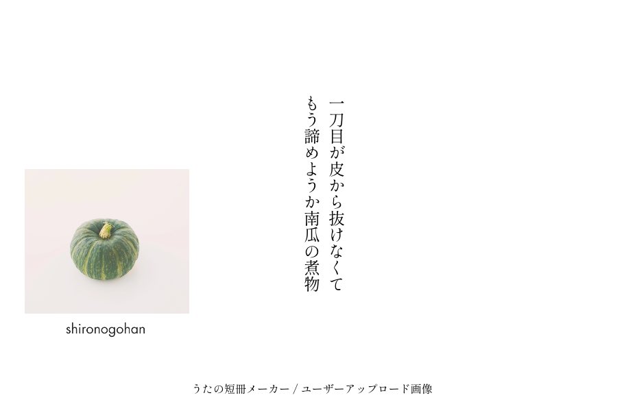 mamegohan3646's tweet photo. 一刀目が皮から抜けなくて
もう諦めようか南瓜の煮物 / しろのごはん

お題『南瓜』

#短歌 #sikanote #sikaのお題 https://t.co/wkS10JeNhs