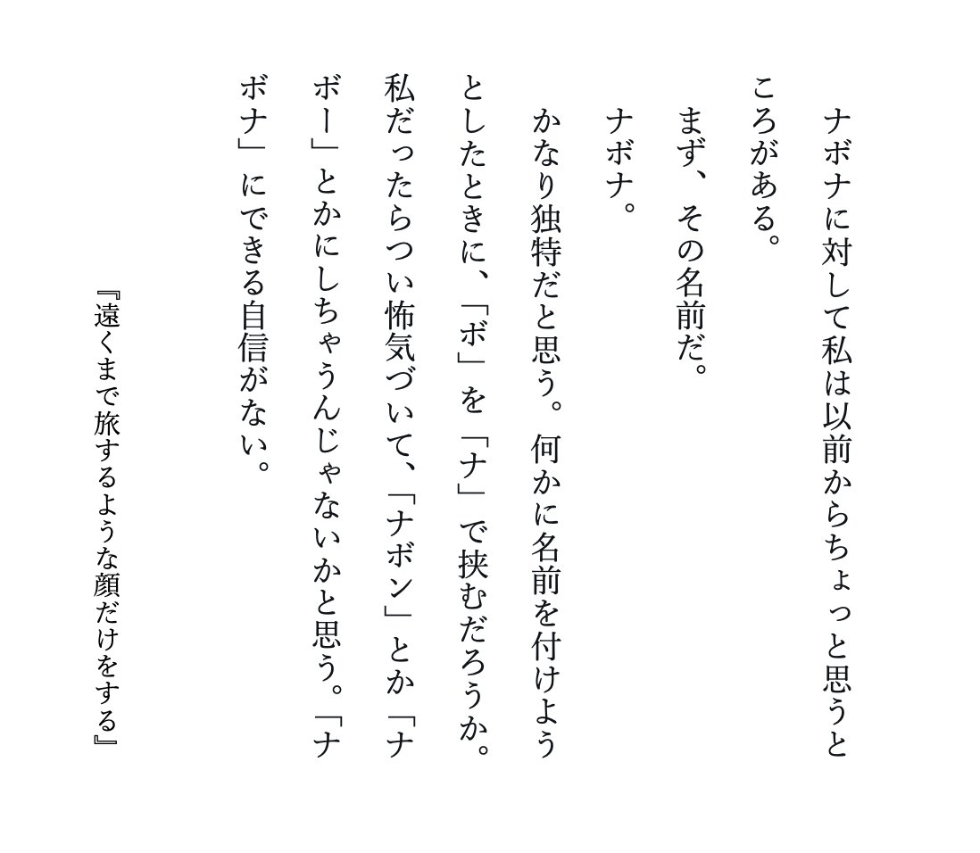 eatmorecakes's tweet photo. 何かに名前を付けようとしたときに、「ボ」を「ナ」で挟むだろうか。
私だったらつい怖気づいて、「ナボン」とか「ナボー」とかにしちゃうんじゃないかと思う。
「ナボナ」にできる自信がない。

『遠くまで旅するような顔だけをする』 https://t.co/opF9m7TAjD