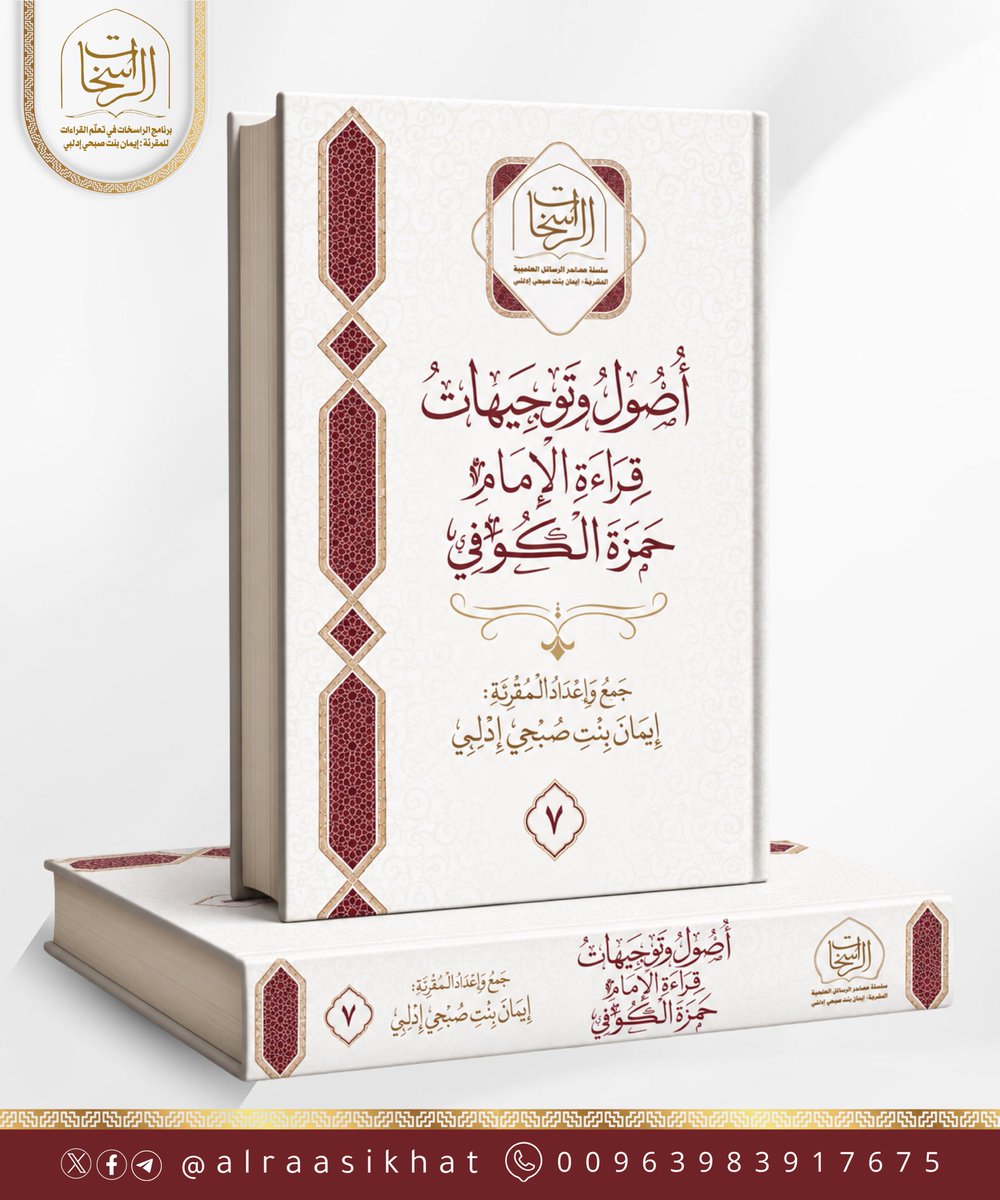 Alraasikhat's tweet photo. من إصدارات مصاحف الراسخات التعليمية 📚🌿
أصول قراءة الإمام [حمزة الكوفي ]
🔗 للتحميل والانتفاع:
[https://t.co/CZLk0FbbVL]
#مصاحف_الراسخات #القراءات_القرآنية https://t.co/BEsh6GAHpf