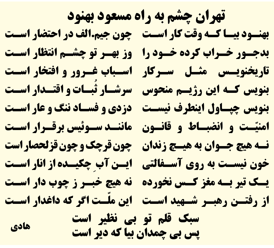 KhorsandiHadi's tweet photo. تهران چشم به راه مسعود بهنود
-----------------
بهنود بيا كه وقت كار است
چون جيم.الف در احتضار است

بدجور خراب كرده خود را
وز بهر تو چشم انتظار است

تاريخنويس مثل سركار
اسباب غرور و افتخار است

بنويس كه اين رژيم منحوس
سرشار ثُبات و اقتدار است

بنويس چپاول اينطرف نيست
دزدي و فساد ننگ و عار است

امنيّت و انضباط و قانون
مانند سوئيس برقرار است

نه هيچ جوان به هيچ زندان
چون قرچك و چون قزلحصار است

خون نيست به روي آسفالتي
اين آب ِ چكيده از انار است

يك تير به مغز كس نخورده
نه هيچ خبر ز چوب دار است

از رفتن رهبر شهيد است 
اين ملّت اگر كه داغدار است

سبك قلم تو بي نظير است
پس بي چمدان بيا كه دير است
هادي