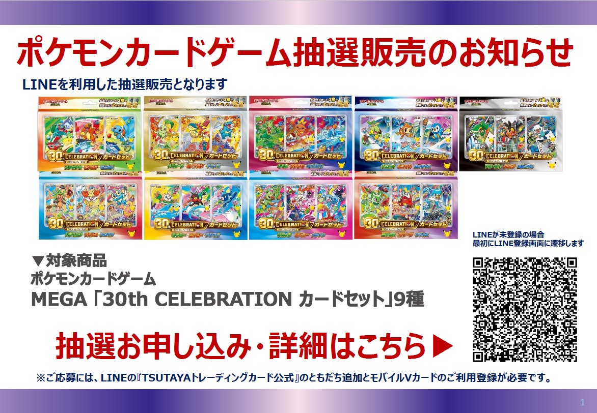 pokecayoyaku's tweet photo. 【ポケカ抽選情報】
TSUTAYA一部店舗にてポケモンカード「30th CELEBRATION カードセット」の抽選受付が開始⚡
👉応募忘れ注意「いいね＆ブックマーク」で忘れずチェック！
応募はQRコードから

🏬応募期間
9月21日〜9月27日

🎯当選発表
10月18日
LINEでPUSH通知

🛒購入期間
10月16日〜10月18日

9種類の中からどれか1種類1個まで、一人1回までの応募。
最新の応募1件のみが抽選対象となるため、複数応募は不可。
