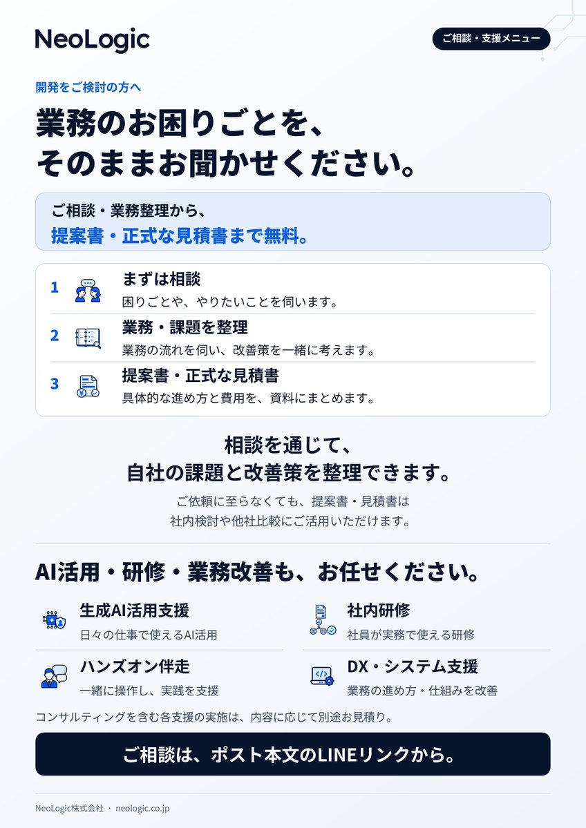 yusuke_neologic's tweet photo. AI時代のシステム開発は、基本これでいいと思ってる。

今までは依頼者のリスクがデカ過ぎた。

「納品時にほぼ全額負担。」
「完成するまで業務に合うか分からない。」
「導入したけど使いづらい。改修は追加費用。」
etc...

【本番トライアル開発の場合】

契約時に総額の1割を支払う
↓
完成・検収後は、
実際に業務で使いながら試す
↓
残額は12ヶ月の分割払い。
この間、仕様内の改修は自由。
↓
完済後は、ソースコードの引渡し

――

合わないと思ったら、いつでも解約OK。
解約金なしで、翌月サービス終了。

AIネイティブにやるなら、
作る側がこのくらいリスク背負うべき

――

開発以外の相談も大歓迎。
実践型のAIエージェント研修、個別指導でのサポート、
DXやシステムの悩みなどなど。
「どうしたらいいか分からない」、こんな感じで大丈夫。

LINEから気軽に一言どうぞ↓
https://t.co/89tCzSld57

※自社サイトのSEO・セキュリティの点検やXで話題になったものなど、仕事や遊びに使える「プロンプト20選」を無料で受け取れます。