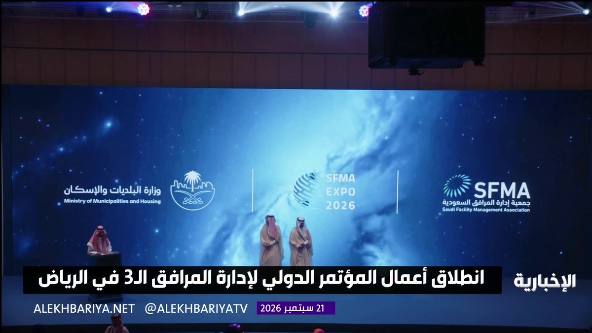 انطلاق أعمال المؤتمر الدولي لإدارة المرافق بنسخته الثالثة في الرياض بمشاركة أكثر من 225 جهة 