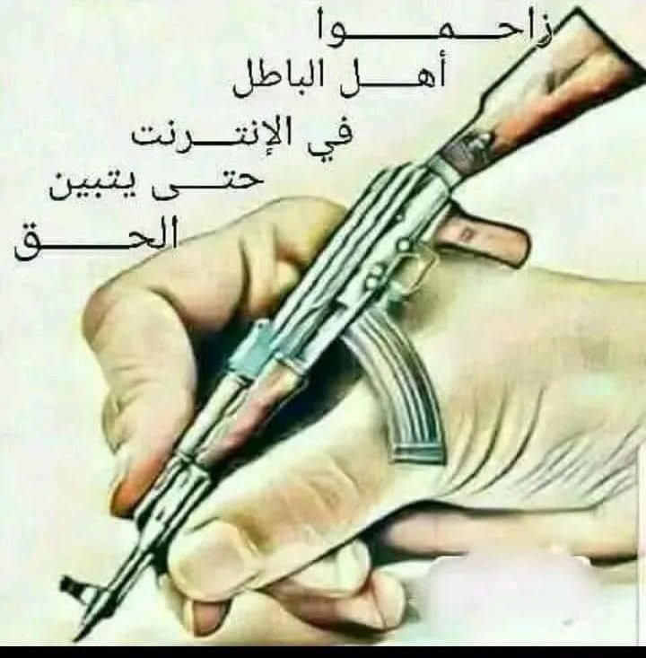 SlymJabr80009's tweet photo. نخوض معركة وعي لا تقل ضراوة عن ميادين القتال 
علينا أن نواجه فيها كل فكر منحرف بالكلمة الصادقة 
والرؤية المستنيرة والموقف الثابت https://t.co/Wceai0gi6g