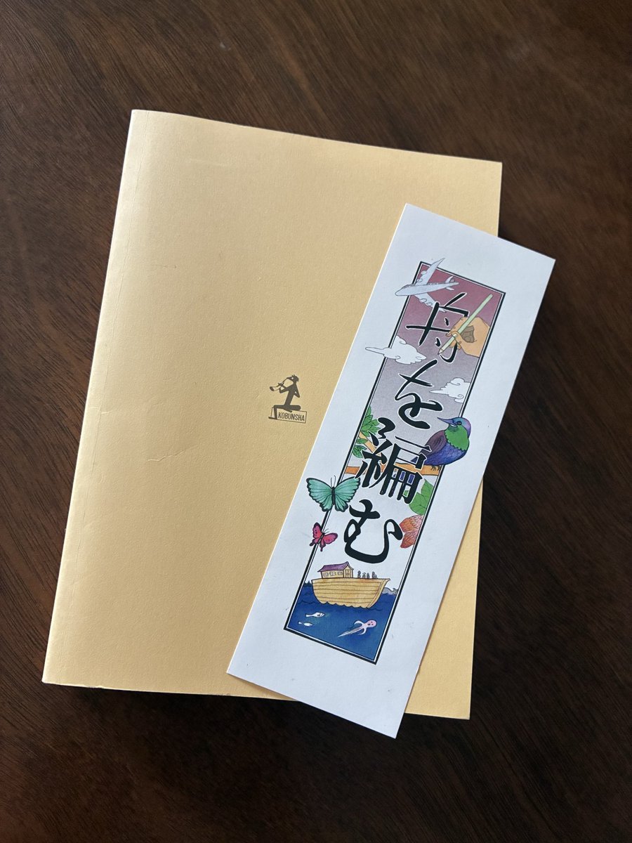unbro128's tweet photo. #読了
ツイートに多々流れてきて気になって仕方がなかった📖辞書を作るお話なだけに教科書読んでる気分、主役の周りの会話の描写には何度も吹いちゃった🤭日本語のコトバ選びの不思議さと面白さにスゴく刺さったた作品でした📚#三浦しをん
#舟を編む https://t.co/acNF7mMePT