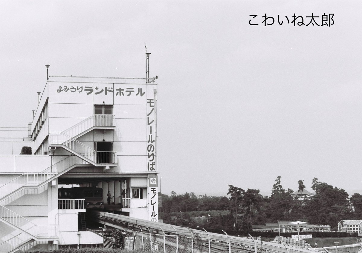 shantianhe95996's tweet photo. 昭和45年8月9日によみうりランドに行きました。京王相模原線が開通前だったので読売ランド前駅からバスの利用でした。
プールの後にモノレールに乗りましたがどことなく地味な感じでした。 https://t.co/Pf9IykEvX3