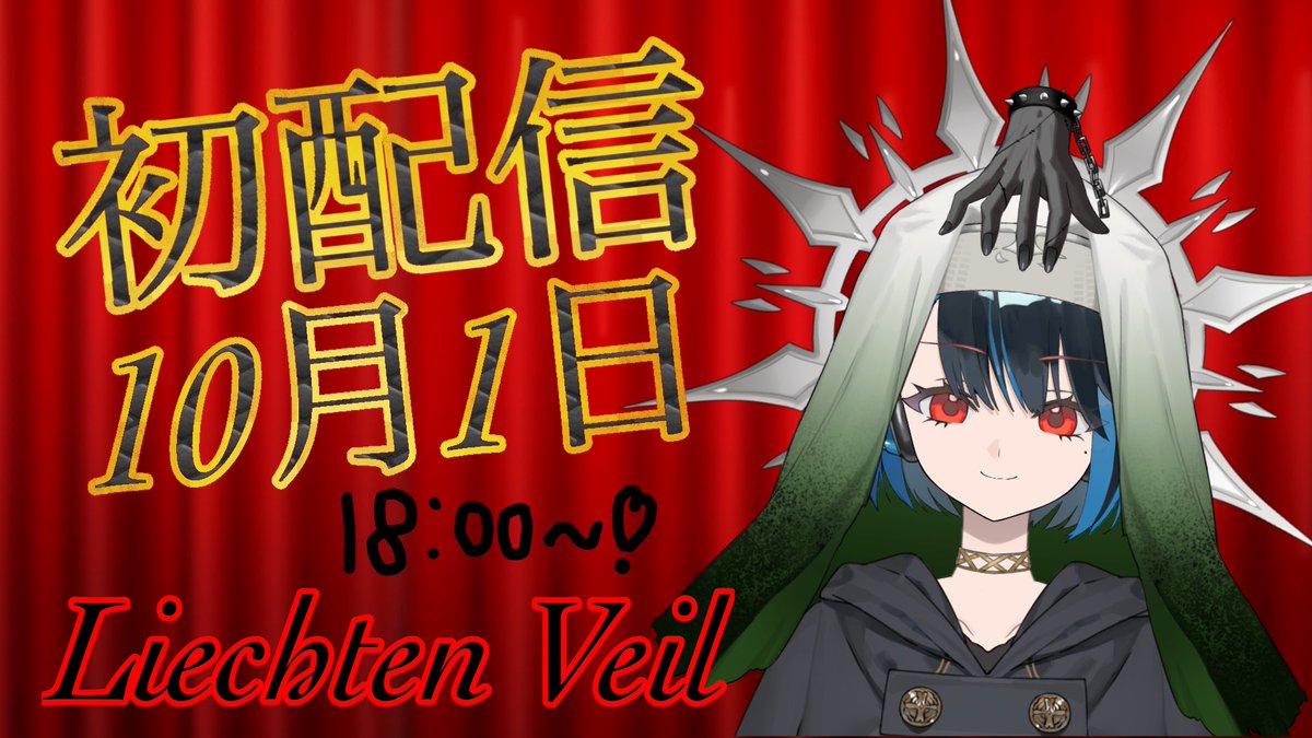 Lichten_Veil's tweet photo. 初配信の告知だよ〜〜う！！！

2026年10月1日18:00…
伝説が…はじまるッッッ‼️‼️‼️‼️

初回は記念に24時間配信しますよ✨️
コラボ凸自由ッ！
適当に見るもよし、出来るもんなら寝落ちするもよし、ROM専するもよし、
ひたすらFREEDOM‼️👍

待ってるよ‼️‼️🥰🥰

 #Avvy 
 #avvyユーザーと繋がりたい https://t.co/BmC0qtFqDl