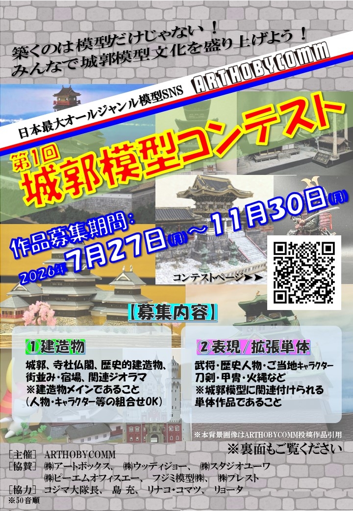 ARTHOBYCOMM's tweet photo. 『第1回城郭模型コンテスト』ご協賛各社さま、ご協力皆さまご紹介

『第1回城郭模型コンテスト』を支えるご協賛各社さま、ご協力皆さまご紹介本日は　“㈱ピーエムオフィスエー”　のご紹介です。ピーエムオフィスエーでは城郭模型からキャラクター、フィギュアまで、多彩なホビー製品を展開する同社の活動と魅力を皆さんにお届けしています。ぜひプロフィール, オフィシャルHPをご覧ください！
https://t.co/l7XbqZmt7S