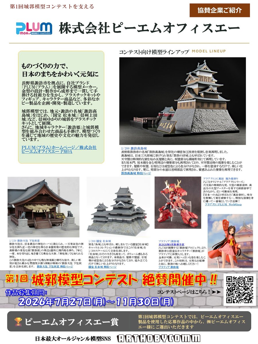 ARTHOBYCOMM's tweet photo. 『第1回城郭模型コンテスト』ご協賛各社さま、ご協力皆さまご紹介

『第1回城郭模型コンテスト』を支えるご協賛各社さま、ご協力皆さまご紹介本日は　“㈱ピーエムオフィスエー”　のご紹介です。ピーエムオフィスエーでは城郭模型からキャラクター、フィギュアまで、多彩なホビー製品を展開する同社の活動と魅力を皆さんにお届けしています。ぜひプロフィール, オフィシャルHPをご覧ください！
https://t.co/l7XbqZmt7S