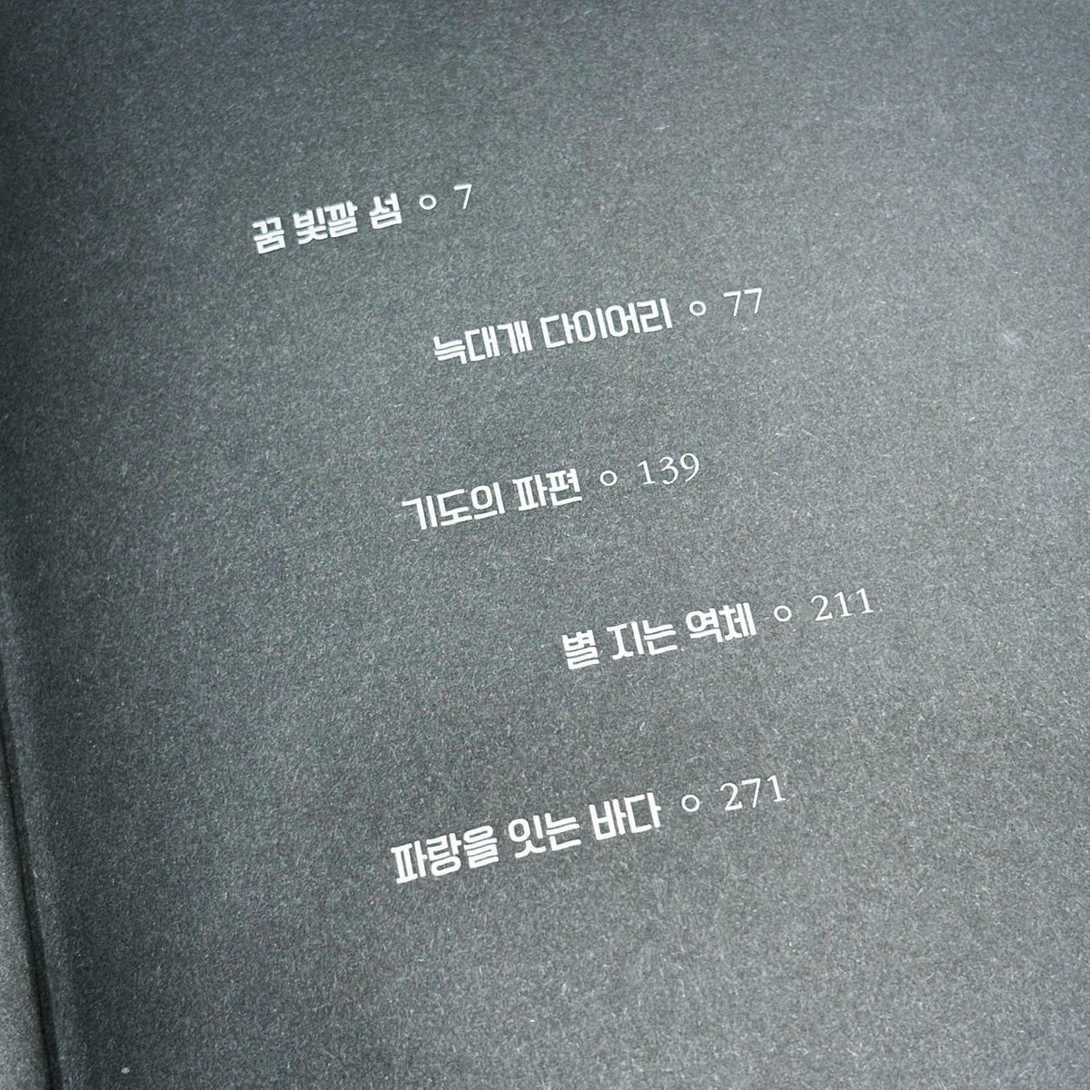 dailymocabunny's tweet photo. #광고

"우리 인간도 똑같아. 좋아하는 곳, 마음에 드는 곳, 거기서 살면 돼. 자기가 태어난 곳을 책임져야 하는 사람은 아무도 없어."
 
*

미스터리 소설 좋아하시는 분?! 
올해 하반기는 <파랑을 잇는 바다>를 선택하셔야 합니다...🥹🌊

<파랑을 잇는 바다>는 장르가 미스터리임에도 불구하고 단편마다 깊은 울림이 느껴지는 힐링 소설인데요. 의문의 끝에 도달했을 때 전해지는 따스함과 성장의 원동력이자 단편이 전하는 메세지 때문에 어째서 이 책이 제172회 나오키상을 수상하게 되었는지 알 수 있겠더라구요.

최근 도파민 가득한 미디어들을 감상하며 지쳐있던 제게 <파랑을 잇는 바다>는 흥미로움과 편안함을 함께 전달해준 정말 소중한 책이랍니다. 잠깐 쉬어가고 싶거나, 소설을 통해 내면을 성장시키고 싶은 분들에게 <파랑을 잇는 바다>를 추천하고 싶어요.

결말 자체가 주는 충격을 재미로 읽는 책이 아니기 때문에 스포일러를 당하더라도 무관하겠지만, 그래도 미스터리 장르 특성상 최대한 비밀을 파헤치지 않은 채 책에 실린 총 다섯개의 단편들을 소개해볼까 해요.

⬇️

1⃣ 지질 조사를 위해 섬을 찾은 주인공은 겉으로 봐도 껄렁하고 실제로도 여자친구한테 얹혀 살던 백수인 남자를 마주치게 되는데 그 남자는 겉모습과 어울리지 않게 성실하게 미시마토를 찾아 헤맨다. 도대체 왜 흙을 찾아 헤맬까? 알 수 없는 그 남자를 돕고 싶은 주인공! 그 과정 속에서 점차 서로를 알아가게 되는 첫번째 단편, <꿈 빛깔 섬> 🏝️

2⃣ 공황장애로 도망쳐 온 마을에서 일본에 더 이상 관찰되지 않는 늑대의 하울링 소리를 들었다! 심지어 그 모습까지 '직접' 눈으로 확인하게 됐다. 내가 본 게 정말 늑대? 심지어 그 늑대가 옆집 꼬마네 개까지 데리고 갔다고?! 늑대에 대한 수소문 끝에 발견하게 된 건 뜻밖의 사연. 그리고 그 덕에 발견하게 된 내가 살아갈 모습을 담은 두 번째 단편, <늑대개 다이어리> 🐺

3⃣ 께름한 집에서 자꾸만 불이 번쩍인다는 제보를 받은 정사무소의 도시계획과 주택계 소속 직원. 조사를 나간 그 집에서 발견한 것은 어떤 한 연구원이 남긴 원자폭탄에 대한 기록을 발견하는데... 어째서 그 기록을 하게 되었는지, 그 기록에 담긴 진실은 무엇인지 과거의 기억을 되짚어보게 되는 세 번째 단편, <기도의 파편> 🙏

4⃣ 아내를 잃은 아버지는 평생 업으로 삼아왔던 우체국마저 폐업을 앞두고 있다. 이 상태라면 아버지에게 남는 게 없어. 벌써부터 기력이 없어지는 아버지를 차마 지켜보기만 할 수 없었던 주인공은, 때마침 마을에 떨어진 운석을 아버지의 우체국 인근에 떨어졌다는 가짜 제보를 하게 되는데. 그 이유는 바로, 운석의 이름이 가장 가까운 우체국의 이름을 따온다는 소문 때문! 과연 운석의 이름은 어떻게 될까? 네 번째 단편, <별 지는 역체> 💫

5⃣ 말도 없이 도쿄로 떠나버린 언니. 읽음 표시만 뜰 뿐 4년째 답장은 오지 않는다. 언니, 잘 지내고 있어? 그리고 나는 난개발로 인해 살 곳을 잃고 알을 낳는 일이 드물어진 붉은 바다거북의 알을 부화시키기 위해 다섯개나 훔치는데 그 누구에게도 들키지 않았을 것이라 자신했지만 곧장 이웃 주민인 사와 할머니에게 들키고 만다. "이 거북이, 사쓰키구나."  붉은 바다거북의 알은 어떻게 될까? 표제작이자 마지막 다섯번째 단편, <파랑을 잇는 바다> 🐢

읽는 분들의 즐거움을 위해 이 이상의 줄거리 설명은 멈추겠어요. 제가 설명한 것 이상의 재미와 깊은 메시지가 담겨있는 책이니 줄거리를 읽고 흥미를 느꼈다면 꼭 읽어보셨으면 좋겠답니다.

타래로는 <파랑을 잇는 바다>를 읽으면서 좋았던 부분에 대해 이야기를 해볼게요! 조금이라도 스포일러를 밟고 싶지 않은 분이라면 타래까지 읽기 비추! 🫸