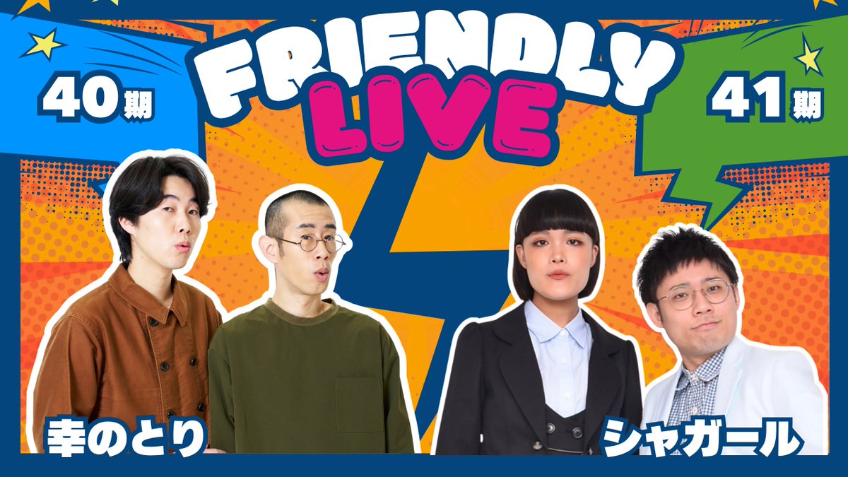 manzaigekijyo's tweet photo. 🌟☆┈┈┈┈┈┈┈☆🌟
　　フレンドリーLIVE
🌟☆┈┈┈┈┈┈┈☆🌟

明日9/23(水)❕⏰
22:30よりマンゲキ公式YouTubeにて生配信📡

#幸のとり × #シャガール

今回はどんなトークが聞けるのか…😚
生配信ではあなたのコメントが読まれるかも…💌
ぜひご覧下さい‼️🙌🏻

YouTube📲
https://t.co/Vl1VngipaJ