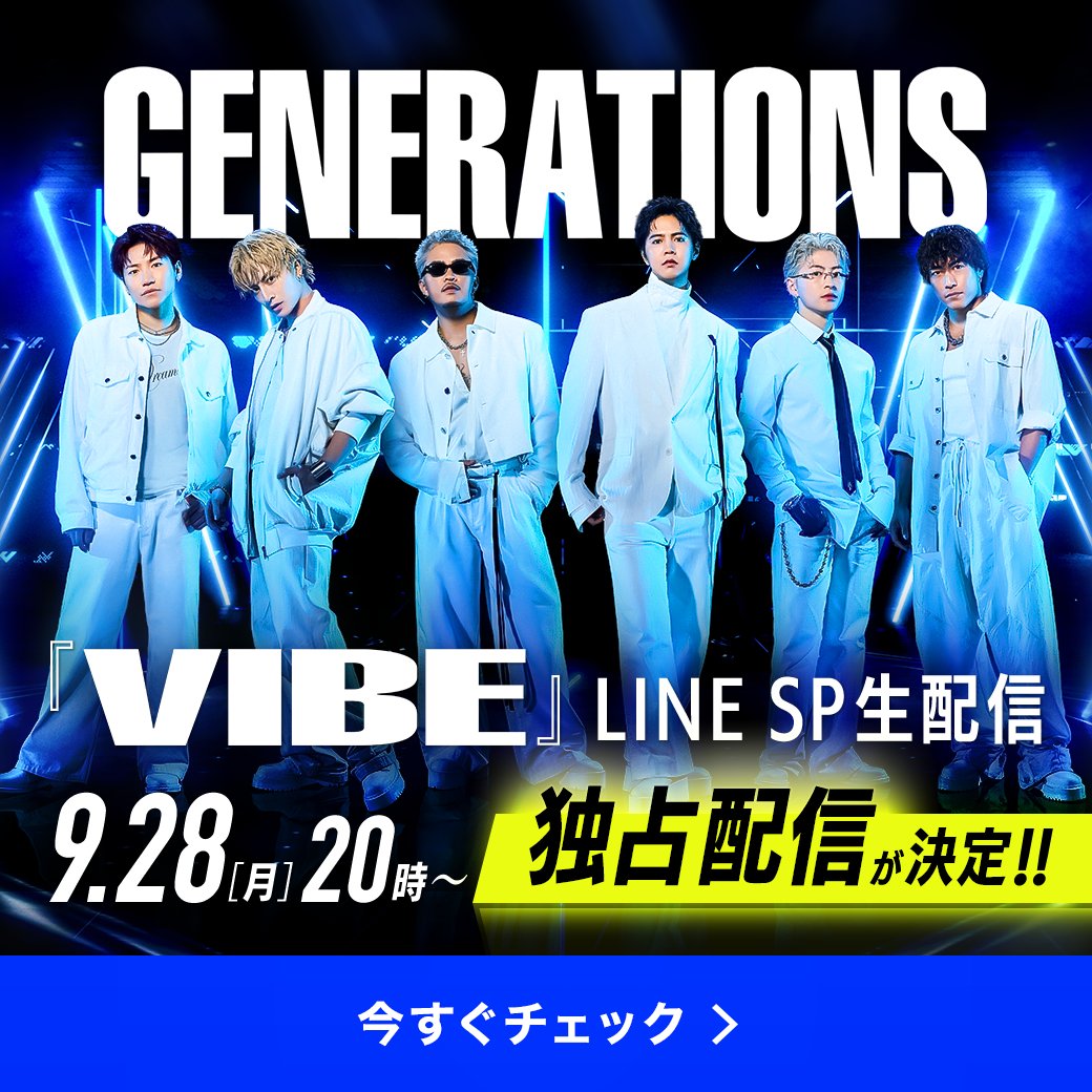 generationsfext's tweet photo. 【 #GENERATIONS 情報解禁 】

2026.09.28(Mon)20:00-
GENERATIONS「VIBE」LINE SP 生配信 決定！

ハッシュタグ【 #GENEとLINE 】をつけて
配信を一緒に盛り上げましょう !!

EXILE TRIBE公式LINEを「友だち追加」お願いします !!
🔗 https://t.co/fskWM5suhU

Music Video Teaser：https://t.co/gZHFpFeg0B
Pre-Add / Pre-Save：https://t.co/x7zwXnrfhN
CD SHOP：https://t.co/5s1o8EOz7B

#GENERATIONS #GENE_VIBE
#GENEisBack