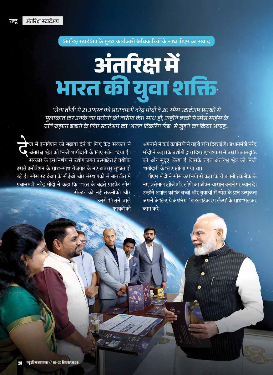 NISPIBIndia's tweet photo. 🚀 अंतरिक्ष स्टार्टअप्स को नई उड़ान! 🇮🇳
• PM मोदी ने 20 स्टार्टअप प्रमुखों से संवाद किया
• 🚀 निजी भागीदारी व नवाचार को बढ़ावा
• 🌟 युवाओं के लिए नए अवसर
#SpaceStartup #StartupIndia #AtmanirbharBharat 
📎https://t.co/hDERR8boSv https://t.co/OShfFdSVlz